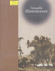 Стежка в зозулине літо